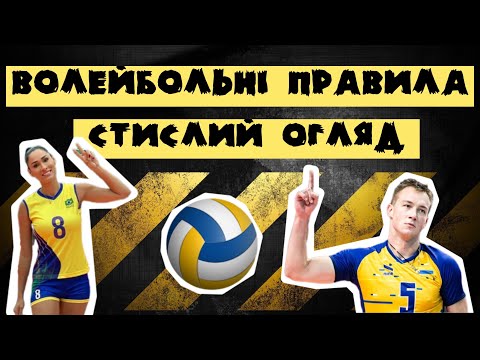 Видео: ВОЛЕЙБОЛЬНІ ПРАВИЛА, стислий огляд/ Модуль волейбол/ Фізична культура/ Дистанційне навчання