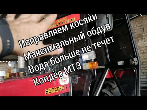 Видео: Ноги мёрзнут.Панель в воде. Кондёр в МТЗ. решаем проблему с кондиционером.