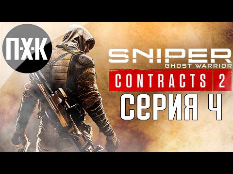 Видео: Sniper Ghost Warrior Contracts 2. Прохождение 4. Максимальная сложность "Ликвидатор".