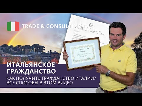 Видео: Гражданство Италии как получить, документы и сроки ожидания