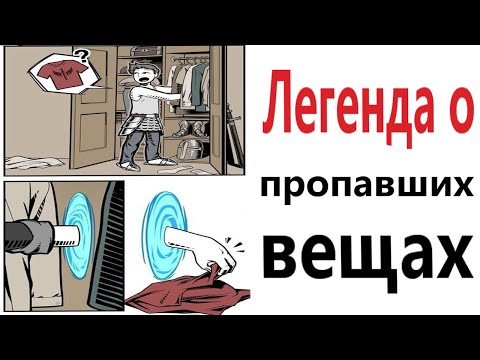 Видео: ПРИКОЛЫ! ЛЕГЕНДА О ПРОПАВШИХ ВЕЩАХ - МЕМЫ!!! Смешные видео от – Доми шоу!