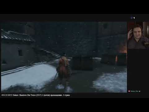 Видео: #54 22/10/25 Sekiro: Shadows Die Twice (2017) 1 (почти) прохождение, 3 стрим