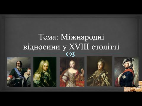 Видео: Міжнародні відносини у ХVIII столітті