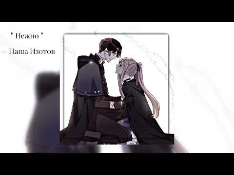 Видео: нежно - Паша Изотов • ( 𝐬𝐩𝐞𝐞𝐝 𝐯𝐞𝐫𝐬𝐢𝐨𝐧 / 𝐍𝐢𝐠𝐡𝐭𝐜𝐨𝐫𝐞 ) • speed version /Nightcore version