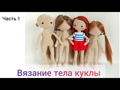 Видео: ВЯЗАНИЕ ТЕЛА КУКЛЫ. Часть 1