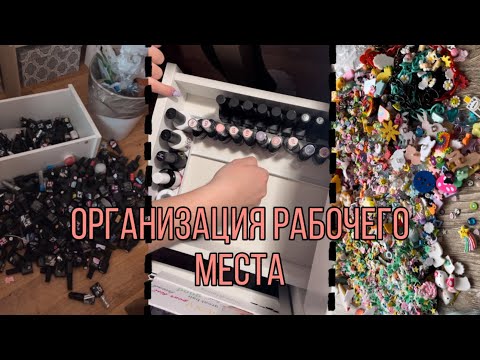 Видео: Организация рабочего стола 2 часть| Покупки из IKEA| Уборка в гель лаках