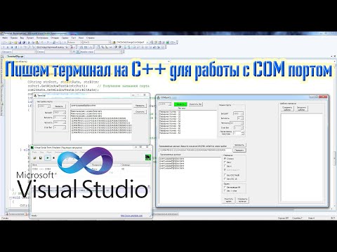 Видео: Пишем программу терминала для работы с СОМ портом.
