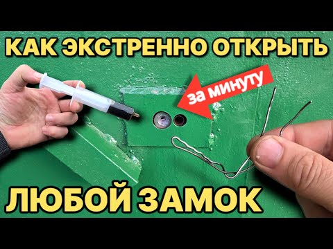Видео: СЕКРЕТ МЕДВЕЖАТНИКА как открыть любой замок без ключа