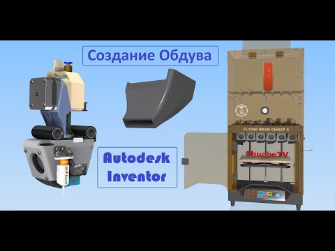 Видео: Урок  Autodesk Inventor, 3D моделирование Обдува детали 3Д принтера