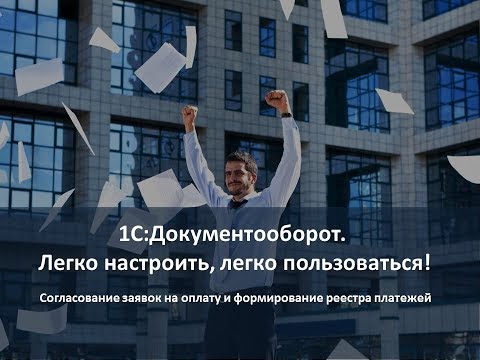 Видео: 1С:Документооборот. Согласование заявок на оплату и формирование реестра платежей