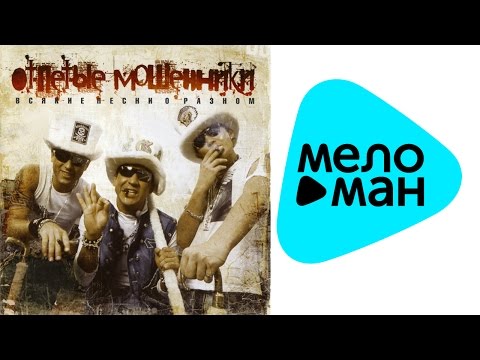 Видео: Отпетые Мошенники - Всякие песни о разном (Альбом 2005)