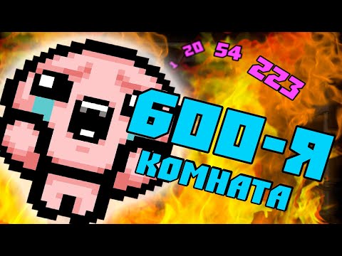 Видео: ПРОХОЖУ ВСЕ КОМНАТЫ ПОДВАЛА | The Binding of Isaac: Repentance