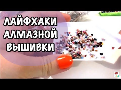 Видео: 💎 АЛМАЗНАЯ МОЗАИКА. Лайфхаки для алмазной вышивки от мастеров: Алмазная леди и Ольга Чепишко