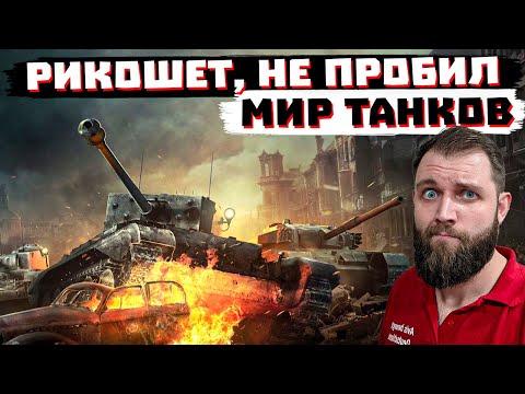Видео: СИМУЛЯТОР СТРЕЛЬБЫ В ЗЕМЛЮ | МИР ТАНКОВ