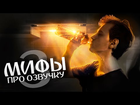 Видео: Мифы про озвучку, в которые вы верите #3