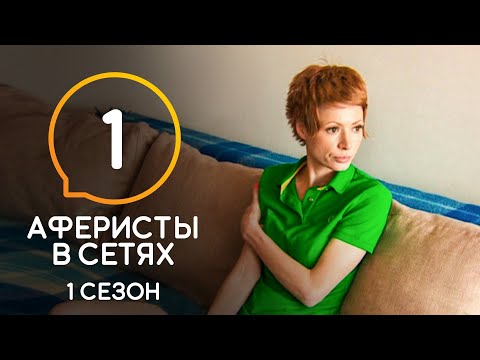 Видео: Аферисты в сетях – Сезон 1 – Выпуск 1