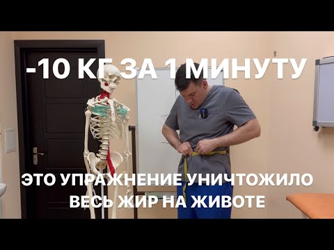 Видео: Полное уничтожение жира на животе. Минус 10 кг за 1 минуту в час за день каждый месяц в год