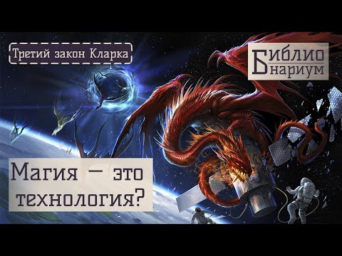 Видео: Может ли магия быть технологией? | Третий закон Артура Кларка