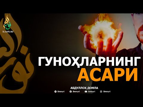 Видео: ГУНОҲЛАРНИНГ АСАРИ - АБДУЛЛОҲ ДОМЛА | GUNOHLARNING ASARI - ABDULLOH DOMLA