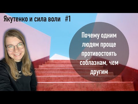 Видео: Почему одним людям проще противостоять соблазнам, чем другим
