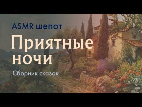 Видео: АСМР чтение шепотом / Сказка из сборника Джованфранческо Страпароллы