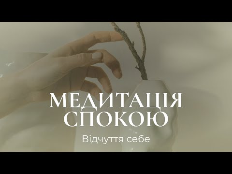 Видео: Медитація спокою "Відчуття себе"