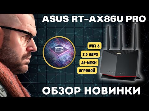 Видео: WIFI 6 РОУТЕР ASUS RT-AX86U PRO НА 2.5 Гбит И СУМАСШЕДШЕЙ ПРОИЗВОДИТЕЛЬНОСТЬЮ НА НОВОМ ПРОЦЕССОРЕ