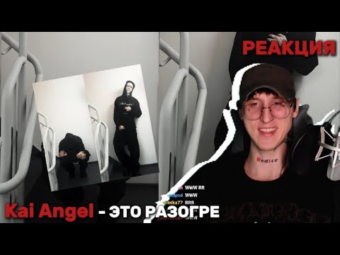Видео: Kai Angel - Madam / Реакция