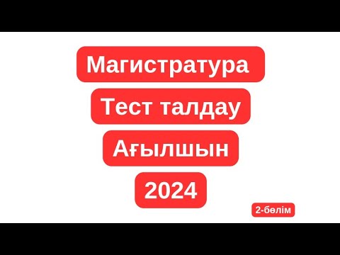 Видео: МАГИСТРАТУРА. ТЕСТ ТАЛДАУ. Ағылшын. 2024. 2-бөлім