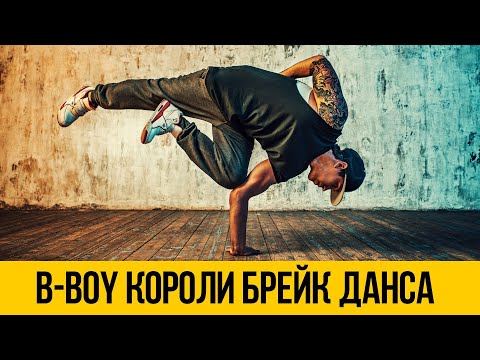 Видео: ЛУЧШИЕ ДВИЖЕНИЯ В БРЕЙК ДАНС ★ B-boy короли брейк данса и хип хопа