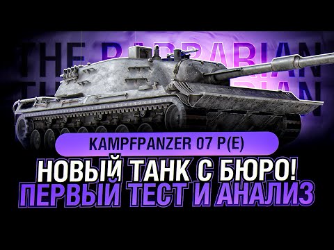 Видео: Kampfpanzer 07 P(E) I ПОКУПКА И ПЕРВЫЙ ТЕСТ НОВОГО ТАНКА С КОНСТРУКТОРСКОГО БЮРО I ¯\_( ͡° ͜ʖ ͡°)_/¯