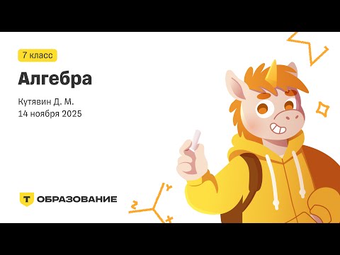 Видео: 7 класс, Алгебра (Кутявин Д. М.), 14 ноября