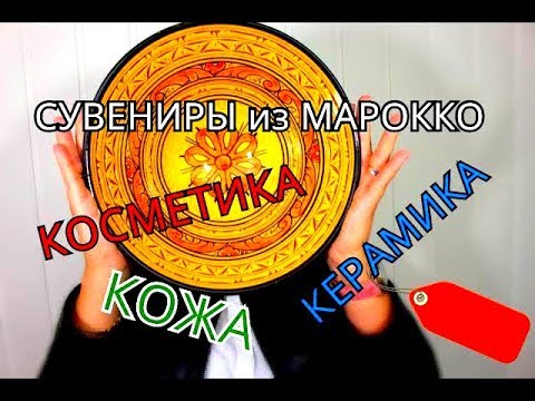 Видео: (VLOG) Покупки и сувениры с МАРОККО. ЧТО ПРИВЕЗЛА.