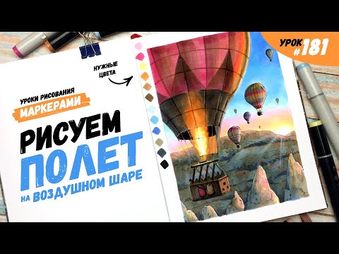 Видео: Как нарисовать воздушный шар? / Видео-урок по рисованию маркерами #181