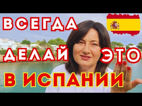 Видео: Что Важно Знать при Переезде в Испанию🇪🇦 5 ПРОСТЫХ ПРАВИЛ Общения с ИСПАНЦАМИ в Повседневной жизни