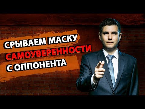 Видео: Срываем маску самоуверенности с оппонента