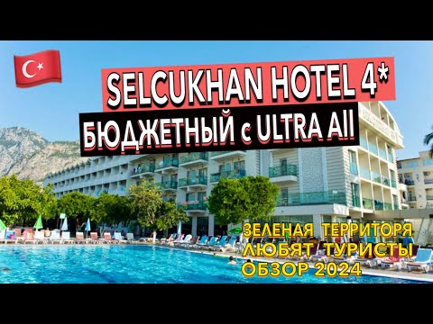 Видео: Турция 🇹🇷 Selcukhan Hotel 4* - ПОЛНЫЙ ОБЗОР ОТЕЛЯ. ТЕРРИТОРИЯ ПИТАНИЕ ПЛЯЖ НОМЕР. Кемер