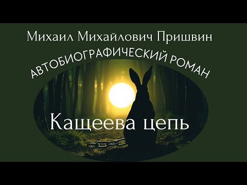 Видео: Кащеева цепь: Мудрость, преображаюшая душу в главе Тайный гость