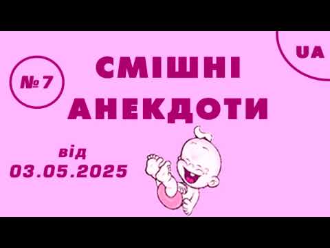 Видео: 😂 СМІШНІ АНЕКДОТИ №7, від  03.05.2025 р. ТРОШКИ ПРО ЛІКАРІВ.