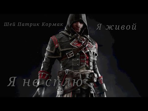 Видео: [Assassin's creed] Шей - Я не сплю я живой (на английском )