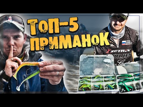 Видео: ТОП 5 ПРИМАНОК от ПРОФИ Pro Anglers League