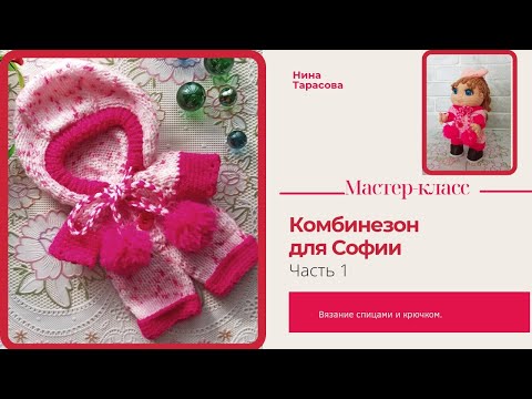 Видео: Как связать комбинезон для куклы.   Часть 1.