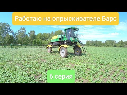 Видео: Работаю на самоходном  опрыскивателе Барс.