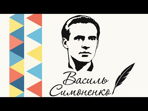 Видео: Василь Симоненко - голос правди! Місце проживання та поховання.