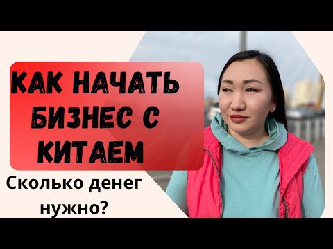 Видео: Бизнес с Китаем. Таобао,1688, Пиндуодуо. Сколько денег нужно для старта?