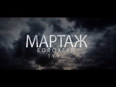 Видео: "БАЙТАГ БОГД" тулалдаан