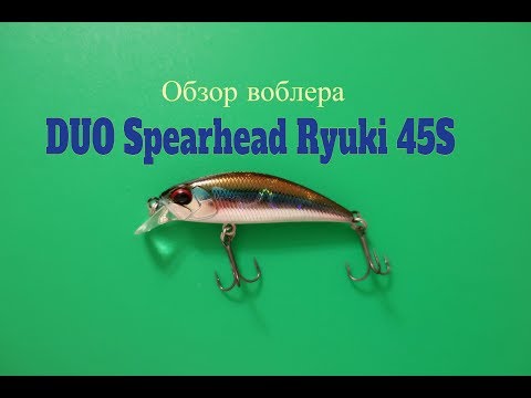 Видео: Видеообзор воблера DUO Spearhead Ryuki 45S по заказу Fmagazin