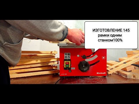 Видео: ПРОЩЕ ПРОСТО не ВОЗМОЖНО ИЗГОТОВЛЕНИЕ 145-ТОЙ РАМКИ ОДНОЙ ПИЛОЙ 100%!!!