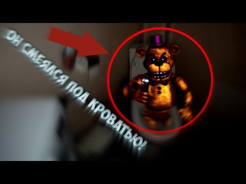 Видео: Вызов Духов | Фредбер [Fredbear FNaF] [ФНаФ] (ГРОМКИЙ СМЕХ ПОД КРОВАТЬЮ! ШОК!)