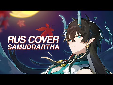 Видео: SAMUDRARTHA НА РУССКОМ | Honkai: Star Rail